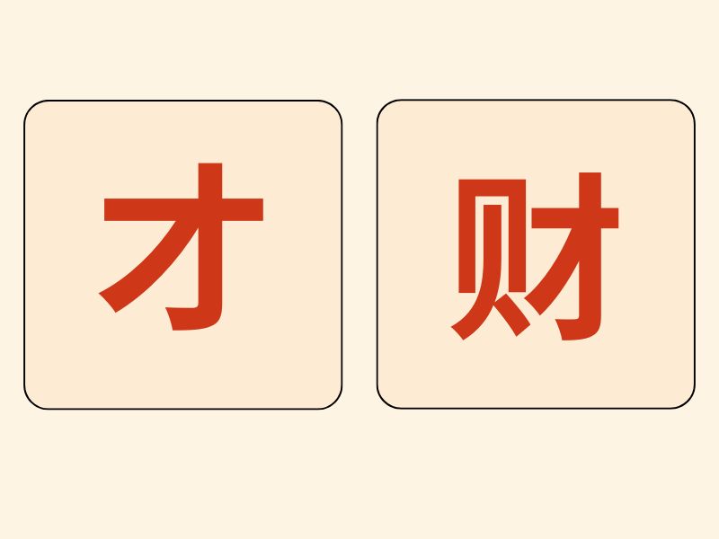 chữ tài trong tiếng Trung 2