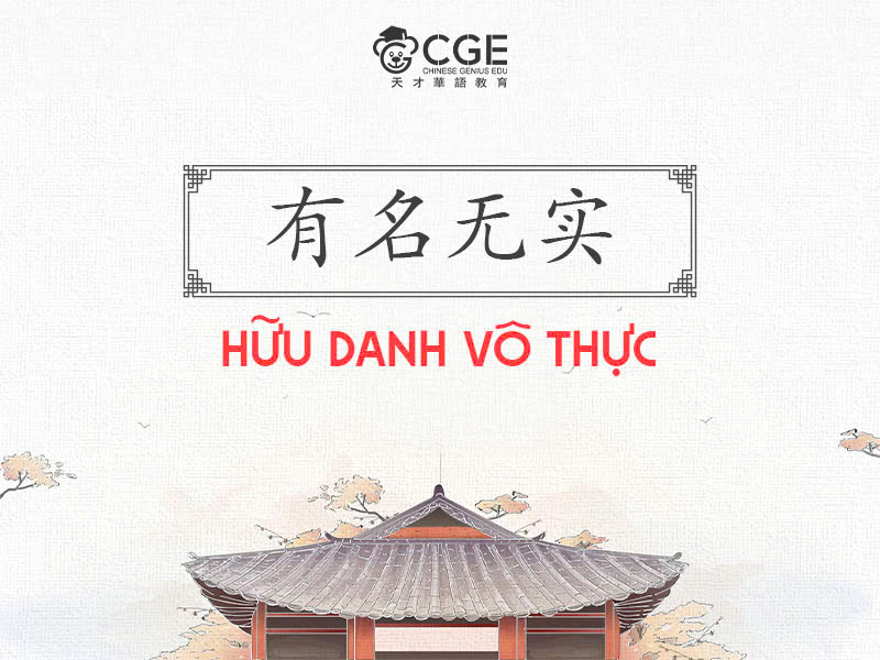 Hữu danh vô thực