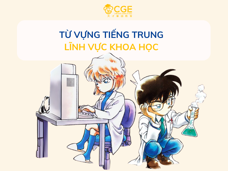 từ vựng tiếng trung ngành khoa học 1