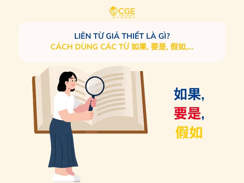 Liên từ giả thiết là gì? Cách dùng các từ 如果, 要是, 假如,...