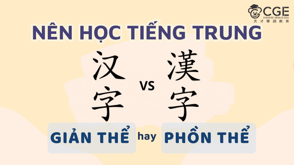 Nên Học Chữ Hán Phồn Thể Hay Giản Thể?