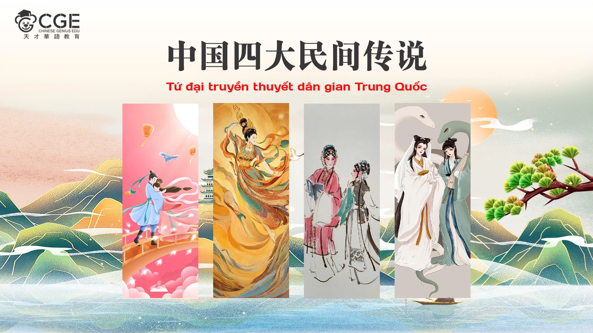 Tứ đại truyền thuyết dân gian Trung Quốc