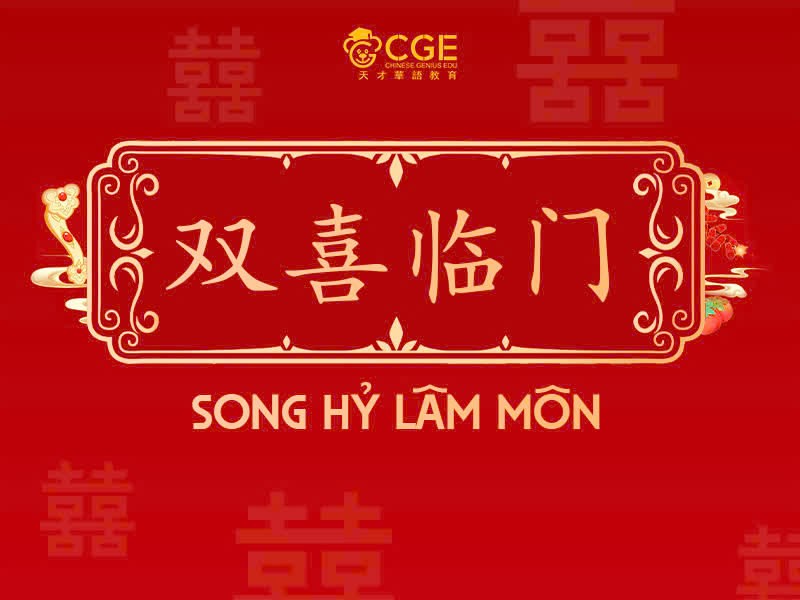 SONG HỶ LÂM MÔN LÀ GÌ? SONG HỶ LÂM MÔN TRONG TIẾNG TRUNG 