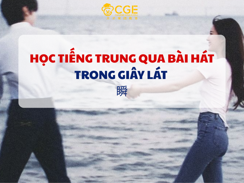 HỌC TIẾNG TRUNG QUA BÀI HÁT "GIÂY LÁT" (瞬) - TRỊNH NHUẬN TRẠCH 